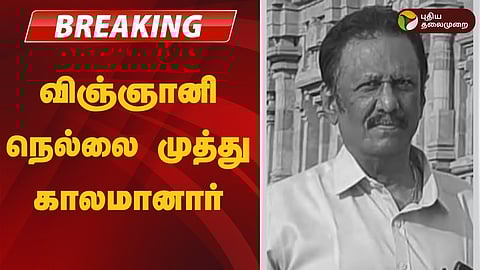 நெல்லை முத்து