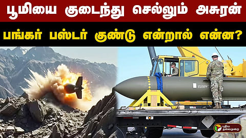 பங்கர் பஸ்டர் குண்டு என்றால் என்ன?