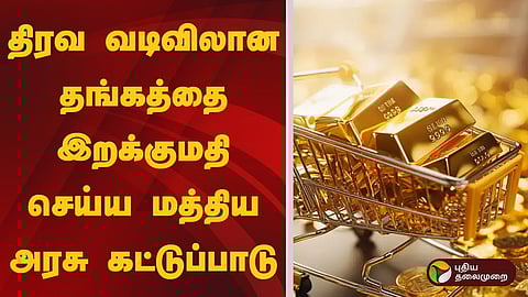 திரவ வடிவ தங்கத்தை இறக்குமதி செய்வதில் கட்டுப்பாடு