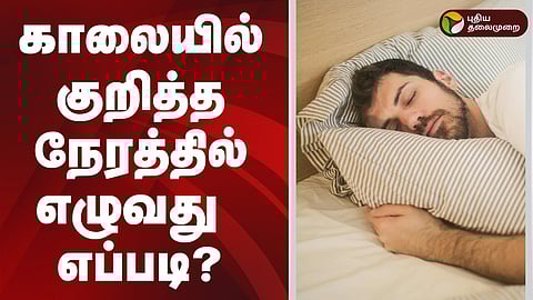 காலையில் நேரத்தில் எழுவது