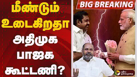 அதிமுக - பாஜக கூட்டணி