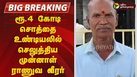 4 கோடி சொத்தை உண்டியலில் காணிக்கையாக செலுத்திய முன்னாள் ராணுவ வீரர்