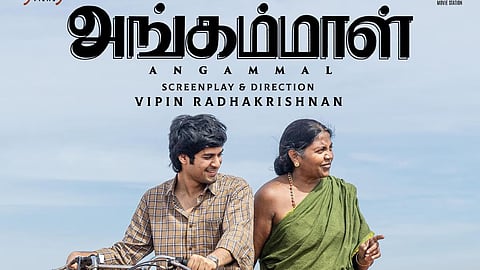 அங்கம்மாள் திரைப்படம்