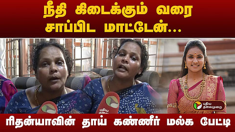 ரிதன்யா தாயார் கண்ணீர் பேட்டி