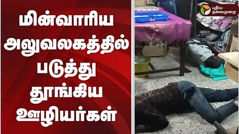 தூங்கிய ஊழியர்கள்