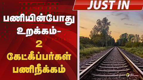 கேட்கீப்பர்கள் பணிநீக்கம்