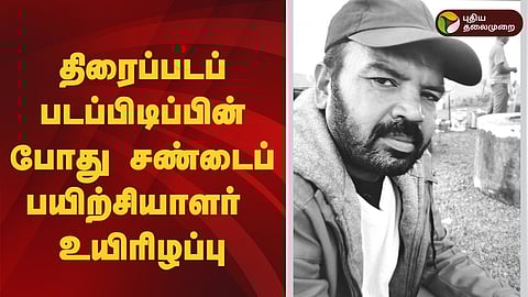 படப்பிடிப்பின் போது சண்டைப் பயிற்சியாளர் உயிரிழப்பு