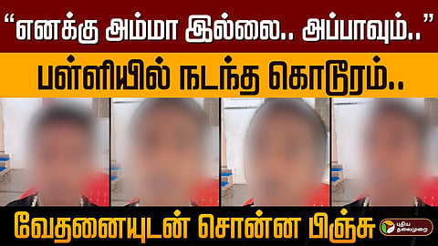பள்ளியில் மாற்றுத்திறனாளி மாணவனுக்கு சாதி ரீதியான கொடுமை