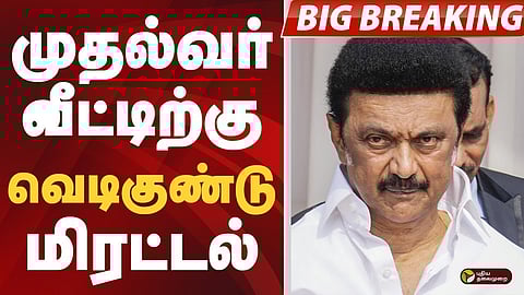 முதல்வர் ஸ்டாலின் வீட்டிற்கு வெடிகுண்டு மிரட்டல்