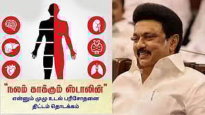 நலம் காக்கும் ஸ்டாலின் திட்டம்