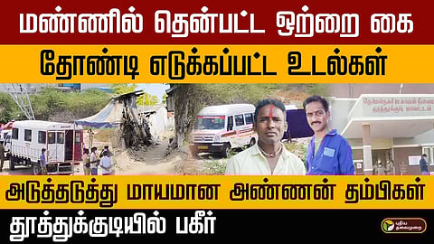 Thoothukudi horror: two Brothers murdered and buried at same spot