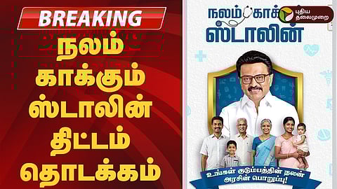 ‘நலம் காக்கும் ஸ்டாலின்' திட்டம் தொடங்கிவைப்பு!