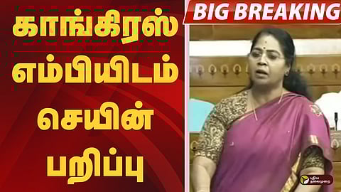 காங்கிரஸ் எம்பியிடம் செயின் பறிப்பு