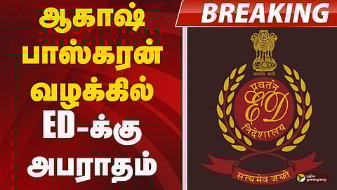 ஆகாஷ் பாஸ்கரன் வழக்கில் ED-க்கு அபராதம்