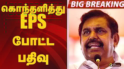 கொந்தளித்து EPS போட்ட பதிவு!