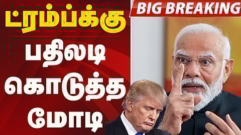 50% வரி விதித்த டிரம்ப்; பதிலடி கொடுத்த மோடி!