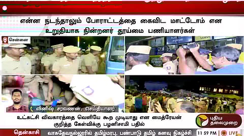 சென்னையில் தூய்மைப் பணியாளர்கள் நள்ளிரவில் கைது..!