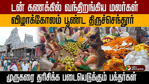 Kanda Sashti festival culminates in Soorasamharam at the Tiruchendur Murugan Temple tomorrow