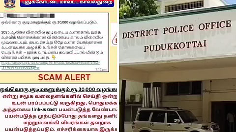 போலி விளம்பரம் குறித்து புதுக்கோட்டை காவல்துறை எச்சரிக்கை