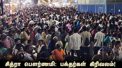 சித்ரா பௌர்ணமி கிரிவலம்