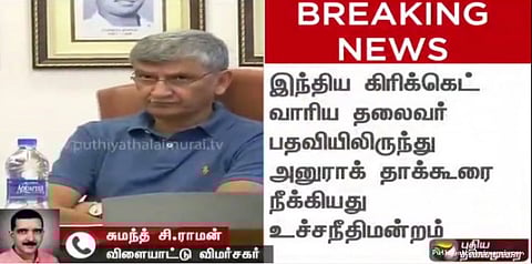 பிசிசிஐ தலைவர், செயலாளர் நீக்கம்: உச்சநீதிமன்றம் அதிரடி உத்தரவு