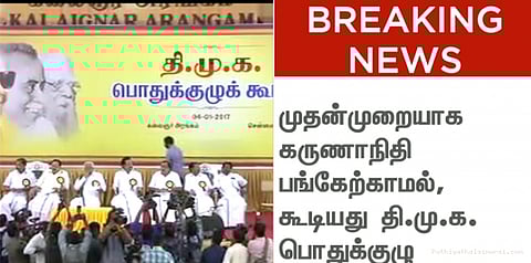 கருணாநிதி பங்கேற்காத திமுக பொதுக்குழு