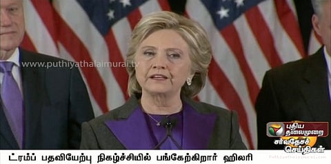 ட்ரம்ப் பதவியேற்பில் பங்கேற்கிறார் ஹிலரி