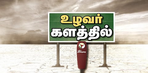 'உழவர் களத்தில் ஒரு நாள்'... உங்கள் கருத்துகளையும் பதிவு செய்யலாம்..!