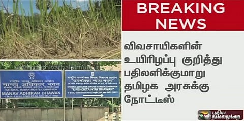 விவசாயிகள் உயிரிழப்பு... தேசிய மனித உரிமைகள் ஆணையம் நோட்டீஸ்