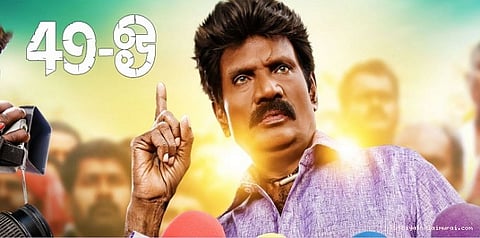 பொடரியில் அடித்த 49-ஓ!