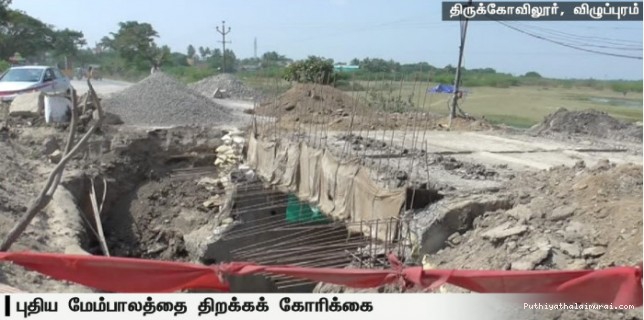 உடைந்து விழும் நிலையில் மதகுப்பாலம்....! புதிய மேம்பாலத்தை திறக்கக் கோரிக்கை