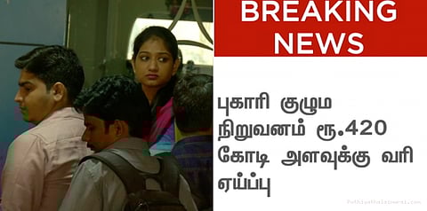 புகாரி குழும நிறுவனம் ரூ.420 கோடி அளவிற்கு வரி ஏய்ப்பு