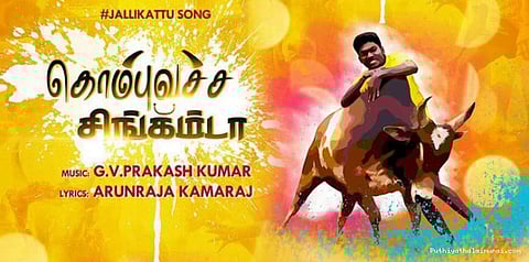 ஜல்லிக்கட்டுக்கு ஆதரவாக வரும் 'கொம்புவச்ச சிங்கம்டா' பாடல்!