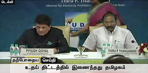 உதய் திட்டத்தில் 21ஆவது மாநிலமாக இணைந்தது தமிழகம்