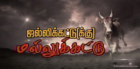 பத்தாண்டு காலமாக தொடரும் ஜல்லிக்கட்டு போராட்டம்.... கடந்துவந்த பாதை..!