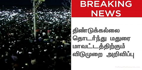 திண்டுக்கல், மதுரை மாவட்ட பள்ளிகளுக்கு விடுமுறை