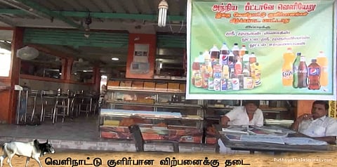வெளிநாட்டு குளிர்பான விற்பனைக்கு தடை