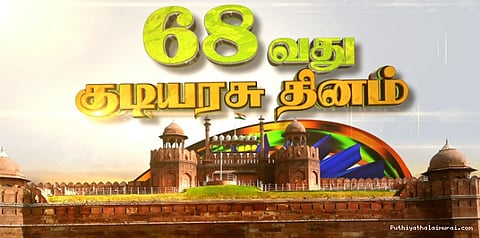 68-ஆவது குடியரசு தினம் கோலாகல கொண்டாட்டம்