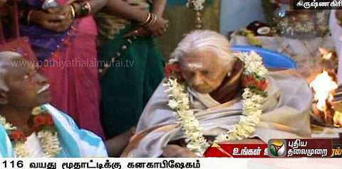 5 தலைமுறைகள் கண்ட 116 வயது மூதாட்டி