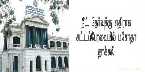 தமிழகத்துக்கு நீட் தேர்வு இருக்காது: சட்டமன்றத்தில் மசோதா தாக்கல்