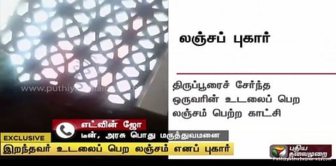 இறந்தவர் உடலைப் பெற லஞ்சம்.... பணம் கொடுக்க அறிவுறுத்திய காவலர்? (வீடியோ)