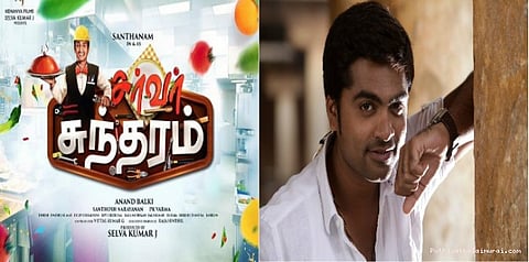 பிறந்தநாளன்று சர்வர் சுந்தரம் படத்தின் டீஸரை வெளியிட்ட சிம்பு