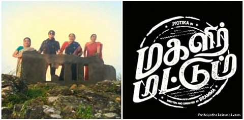 வாழ்நாளில் பெண்கள் சுடும் தோசைகள் எத்தனை?.. விடை சொல்லும் மகளிர் மட்டும் டீசர்