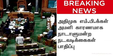 ஆளுநர் ஜனநாயக கடமையை நிறைவேற்ற தவறுகிறார்: அதிமுக எம்பிக்கள் நாடாளுமன்றத்தில் அமளி