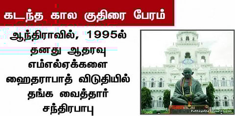 கடந்த காலங்களில் நடந்த அரசியல் குதிரை பேரங்கள்