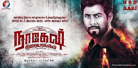 ’நாகேஷ் திரையரங்கம்’ பர்ஸ்ட் லுக்!