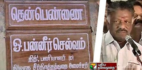 பெயர்ப்பலகையில் இப்போதும் பொதுப்பணித்துறை அமைச்சர்தான்