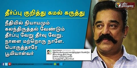 பொறுத்தாரே பூமியாள்வார்:சொத்துக்குவிப்பு வழக்கு குறித்து கமல் கருத்து