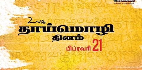 இன்று தாய் மொழி தினம்: என்றும் இளமை குன்றா தமிழ்