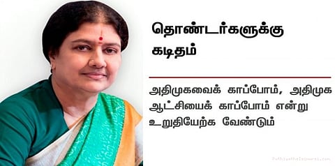 ஆட்சியைக் காப்பாற்றியது ஜெயலலிதாவின் ஆன்மா: சிறையில் இருந்து சசிகலா கடிதம்